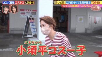 業務田スー子が“小須平コスー子”に！？コストコの人気番付＆人気商品を使ったレシピを披露