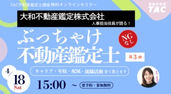 「不動産鑑定士の就活って実際どう？」国内大手「大和不動産鑑定株式会社」人事担当役員がキャリア・年収・配属のリアルを語る学生向けオンラインイベントを４月18日15:00からZoomウェビナーで開催！