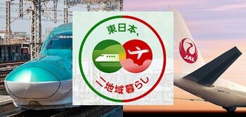 JALとJR東日本の二地域居住プログラム、「東日本、二地域暮らし」を始動～新幹線での訪問に対し、JALマイレージを付与～