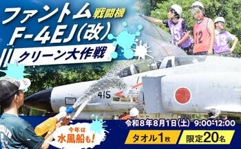 戦闘機「ファントム/F-4EJ（改）」を掃除＆翼に乗って写真撮影！福岡県築上町ふるさと納税で体験チケットの寄附受付が今年もスタート