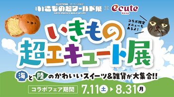 夏休みの“いきもの冒険”を上野駅からスタート！特別展「いきもの超ワールド展　国立科学博物館×ダーウィンが来た！」コラボフェア　「いきもの超エキュート展」開催！