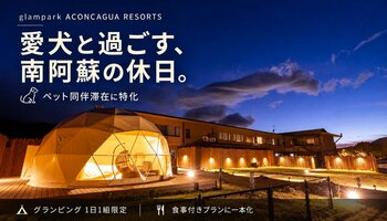 「glampark ACONCAGUA RESORTS」、ペット同伴滞在に特化した施設として本格始動 素泊まりプランを廃止し食事付きプランに一本化