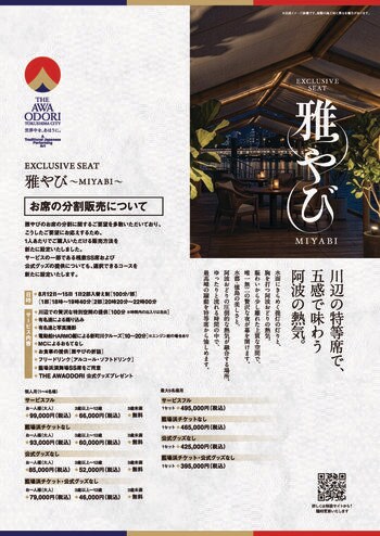 2026阿波おどり特別席「雅やび～MIYABI～」に新たな販売プランを追加