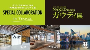 寺田倉庫、「ガウディ没後100年公式事業 NAKED meets ガウディ展」の期間中に天王洲でガウディ建築を体感できるコラボレーションを実施
