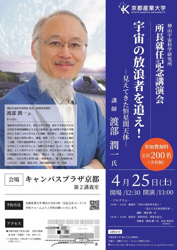 神山宇宙科学研究所 所長就任記念講演会　世界的天文学者・渡部潤一所長が語る「恒星間天体」と彗星の魅力とは