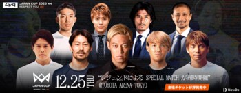 サッカー界のレジェンドが12月25日「4v4 JAPAN CUP 2025」に集結。本田圭佑をはじめ乾、中澤、内田、権田、柿谷、坪井、宇佐美、家長の歴代9名の日本代表が魅せる、レジェンドマッチを開催！