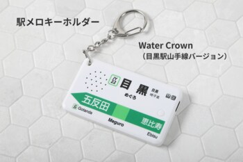 かつて目黒駅山手線ホームで使用されていた発車メロディ「Water Crown」を収録した『駅メロキーホルダー Water Crown（目黒駅山手線バージョン）』を本日発売