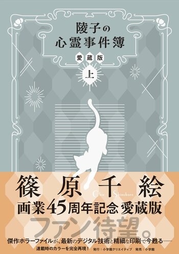 『天は赤い河のほとり』アニメ化で話題！　篠原千絵 デビュー45周年を記念し、代表作『陵子の心霊事件簿』が初の愛蔵版（上下巻）で甦る！