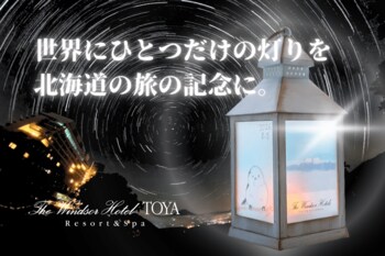 描いた絵が世界にひとつだけの灯りに。ザ・ウィンザーホテル洞爺、新体験ワークショップ「お絵かきLEDランタン」を開始