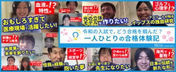 合格者たちのリアルな声　～わたしたちは、令和の入試でどう合格をつかんだのか～