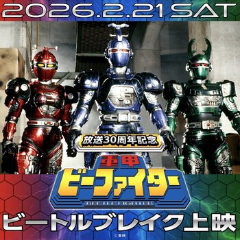 2/21（土）開催！放送30周年記念『重甲ビーファイター』ビートルブレイク上映