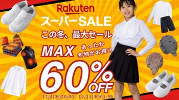 【今年最後の楽天スーパーSALE いよいよスタート！】最大60%OFF！楽天スーパーSALE開催！冬ものや来年度の準備を先取り！学生商品は勿論、ルームウェア・生活雑貨まで、値引き＆クーポンで超お得に！