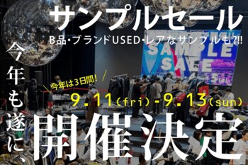 ブランドUSED・レアなサンプル品が集結する「サンプルセール」、WHATAWONで9/11(金)～13(日)開催