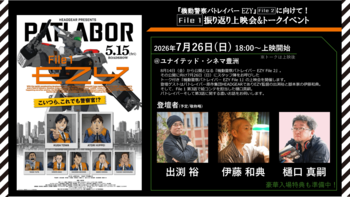 7月26日(日）『機動警察パトレイバー EZY』File 2 公開に向けて！ File 1振り返り上映会&トークイベント　開催決定！