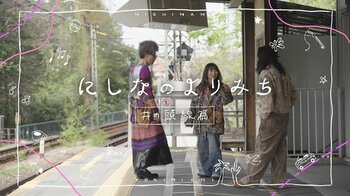 約3年半ぶりにリリースされた、にしなのアルバム『日々散漫』収録曲にちなみ、井の頭線沿線を巡る『にしなのよりみち〜井の頭線篇〜』 