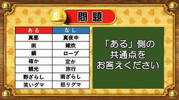 【おめざめ脳トレ】あるなしクイズ！「ある」側の共通点はなんでしょうか？【『クイズ！脳ベルSHOW』より】