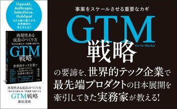世界の成長企業が実践する「GTM戦略」とは？ 売上を運任せにしない組織づくりを教える新刊『再現性ある成長のつくり方　「売れる仕組み」を一気通貫で設計するGTM戦略』本日発売！