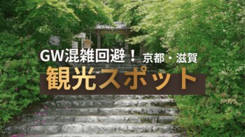 【オーバーツーリズム対策】2026年GWの京都観光「混雑回避スポット」をMKタクシーが公開