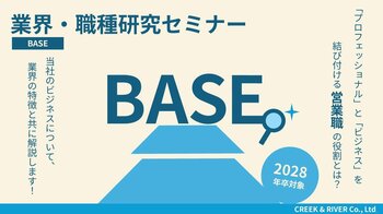 【2028年卒向け】クリエイティブ業界の営業職を学ぶ！C&R社「業界・職種研究セミナー -BASE-」をオンライン開催