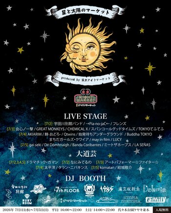 7月『星と太陽のマーケット』出演者&DJ参加店舗 発表！！