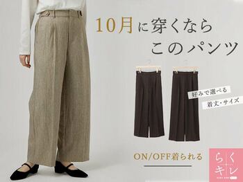 【grove】自分に似合う丈が選べて、楽ちんキレイ！grove渾身のパンツが登場
