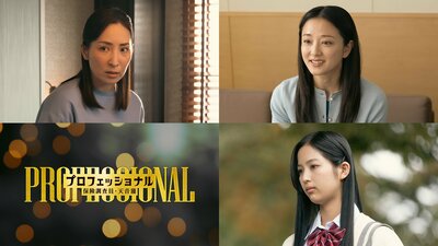 真飛聖、中越典子、糸瀬七葉が第4話に出演！いじめ問題に絡む、心やさしき母、担任、被害者高校生役『プロフェッショナル 保険調査員・天音蓮』