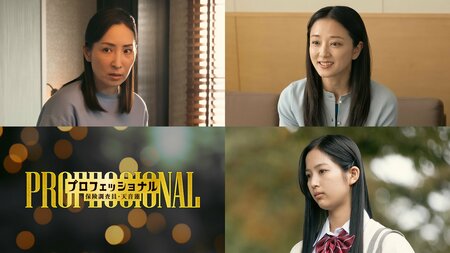 真飛聖、中越典子、糸瀬七葉が第4話に出演！いじめ問題に絡む、心やさしき母、担任、被害者高校生役『プロフェッショナル 保険調査員・天音蓮』