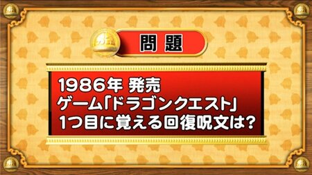 【おめざめ脳トレ】ゲームソフト『ドラゴンクエスト』で、1つ目に覚える回復呪文は何？【『クイズ！脳ベルSHOW』より】
