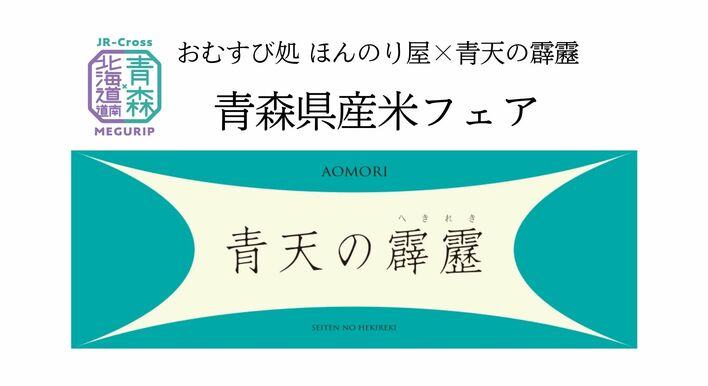 おむすび処 ほんのり屋 新橋店で「青森県産米フェア」開催期間限定で全おむすびにブランド米「青天の霹靂」を使用！青森県民のソウルフード「コムラのこうじなんばん」を使用したおむすびも登場！