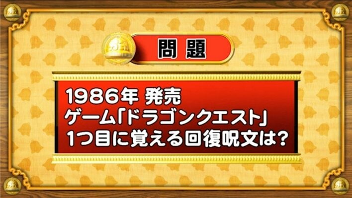 【おめざめ脳トレ】ゲームソフト『ドラゴンクエスト』で、1つ目に覚える回復呪文は何？【『クイズ！脳ベルSHOW』より】
