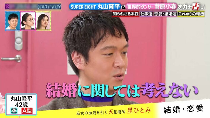 SUPER EIGHT・丸山隆平「結婚は考えないようにした」願望は打ち砕かれ「仕事がめっちゃ楽しい」 菅原小春は夫・黒田大輔と「一緒に踊ったりする」