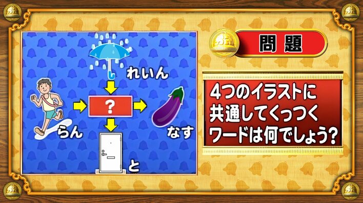 【おめざめ脳トレ】4つのイラストに共通してくっつくワードは何でしょう？【『クイズ！脳ベルSHOW』より】