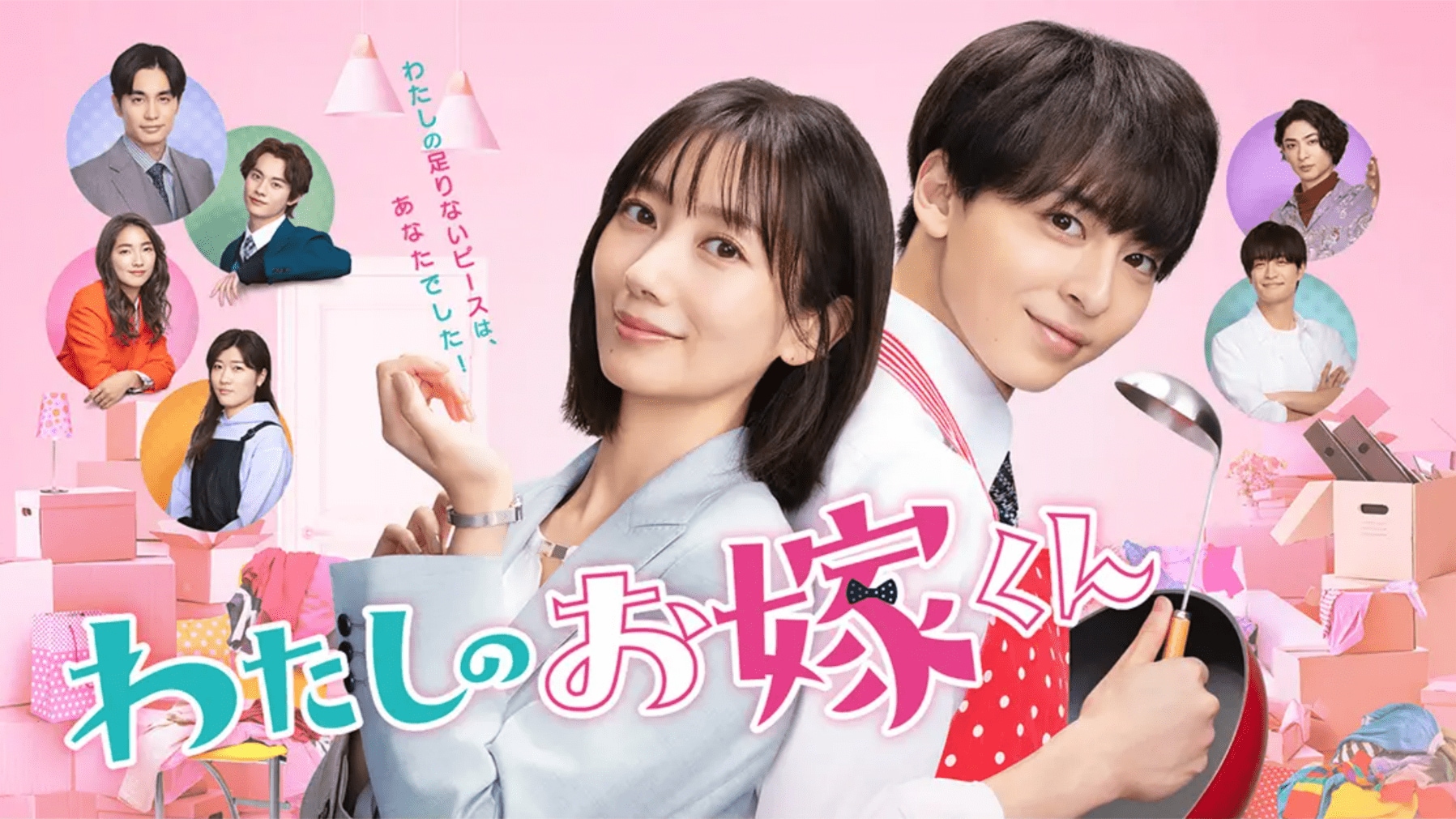 【毎週更新】水10ドラマ『わたしのお嫁くん』あらすじ完全版まとめ