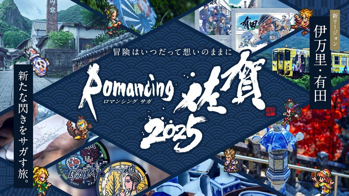 ロマンシング佐賀2025』開催決定！10月25日スタート 新