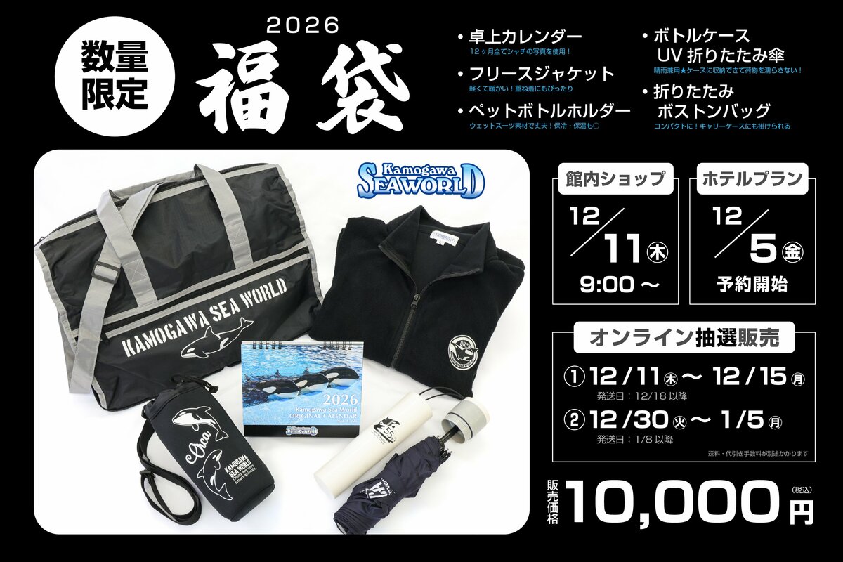 鴨川シーワールド】『鴨川シーワールド 2026年福袋』12月11日販売開始