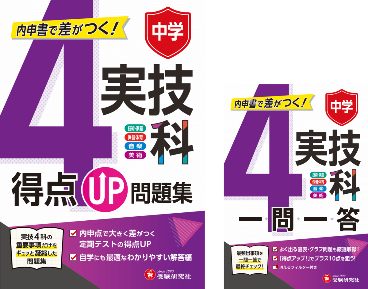 【全品送料無料】 中学・内申書で重要な「実技4科」の定期テスト対策に。テスト 語学・辞書・学習参考書