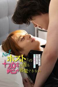 FOD SHORT初のBL作品『No.1ホストとの恋は誰も邪魔できない〜大富豪一族から追い出された僕の華麗なる転身〜』独占配信！