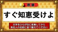 【おめざめ脳トレ】この文字を並べ替えると浮かび上がる有名人は誰でしょう？【『クイズ！脳ベルSHOW』より】