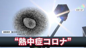 “熱中症コロナ”患者急増中 手足口病とのトリプル感染例も…新型コロナ変異株が流行中…予防策は