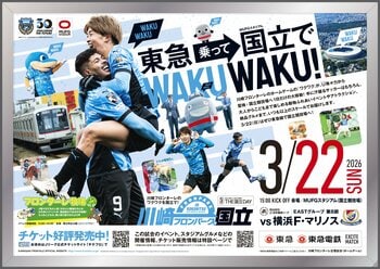 ３月２２日（日）、川崎フロンターレと東急・東急電鉄の共同イベント「東急・東急電鉄エキサイトマッチ」を開催します