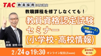 【TAC教員資格認定試験】オンライン「教員資格認定試験セミナー（小学校・高校情報）」を2026/2/24（土）に開催！