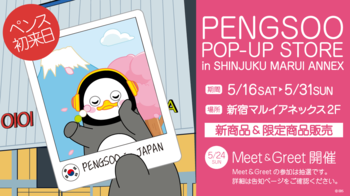 ＼PENGSOO初来日決定！／　5月新宿マルイアネックスでPENGSOOに会える大チャンス！