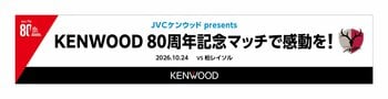 柏戦（10/24）「JVCケンウッド presents KENWOOD 80周年記念マッチで感動を！」開催