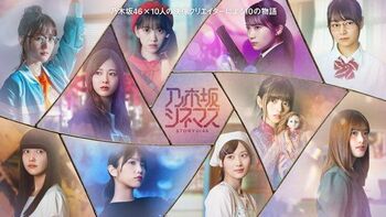 『乃木坂シネマズ』発表！主演10人＆作品概要すべて見せます！