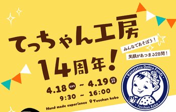 【創業100周年カネテツ】てっちゃん工房14周年　ちくわ・かまぼこ作りなど、体験型イベントを開催