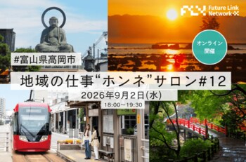 【地域の仕事"ホンネ"サロン#12】富山県高岡市編、最終申込75名で開催｜9/11リアル交流会「高岡Night」へ接点を継続