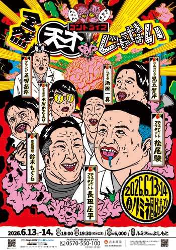 あの“全然”シリーズ待望の第3弾コントライブ『全然天才じゃない』開催決定！