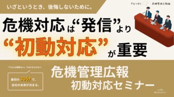 危機管理広報は“発信”より“初動対応”が重要──情報漏えい・炎上時代に企業へ求められる判断とは