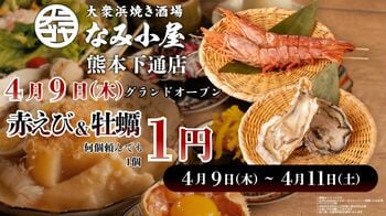 熊本下通になみ小屋3店舗目！「大衆浜焼き酒場 なみ小屋 熊本下通り店」誕生！