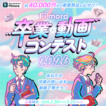 「Filmora卒業動画コンテスト2026」開催のお知らせ！